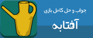 بازی آفتابه