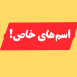 نام های دخترانه و پسرانه